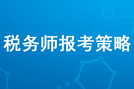 2020年稅務(wù)師報(bào)考策略是什么？