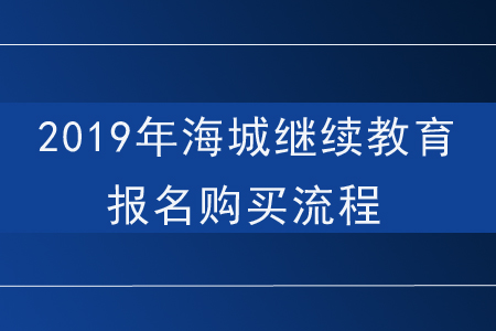 2019年海城繼續(xù)教育報(bào)名購買流程