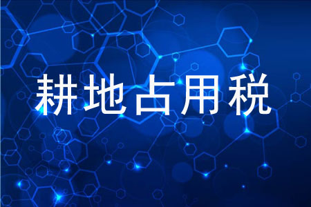哪些情況可以享受耕地占用稅？