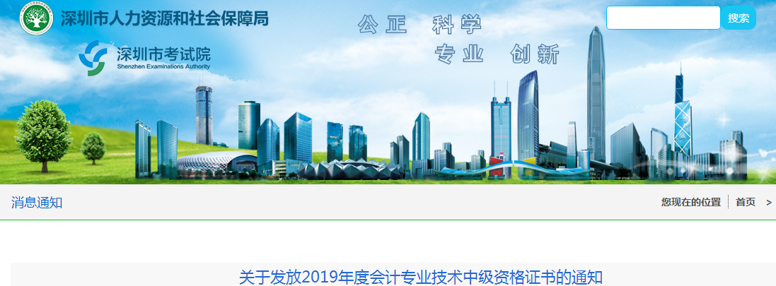 廣東深圳2019年中級(jí)會(huì)計(jì)資格證書發(fā)放通知