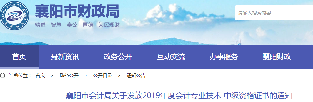 湖北襄陽2019年中級(jí)會(huì)計(jì)資格證書發(fā)放通知