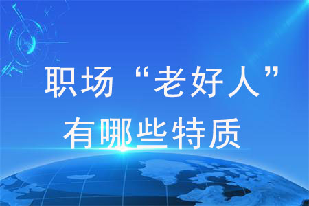 職場“老好人”身上有哪些特質(zhì)？