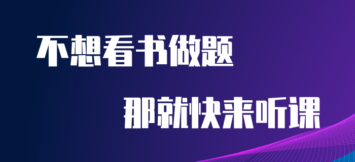 看不進(jìn)去書？做不進(jìn)去題？初級會計(jì)考生快來轉(zhuǎn)換下思維！
