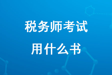 2020年備考稅務(wù)師考試用什么書？