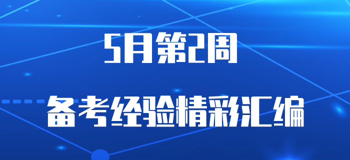 5月第2周初級會計備考資訊速遞，你關(guān)心的都在這里！
