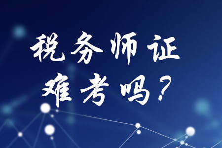 稅務(wù)師證難考嗎？