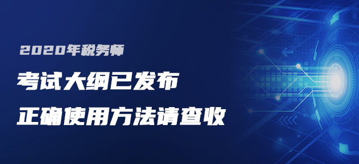 2020年稅務(wù)師考試大綱已發(fā)布，如何使用你知道嗎？