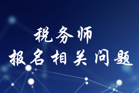 稅務(wù)師報名如何繳費？