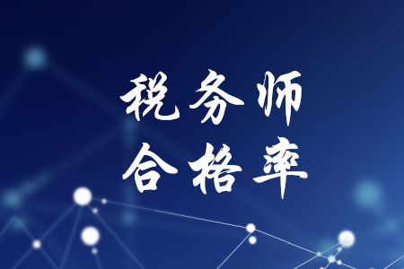 稅務(wù)師通過率多少？