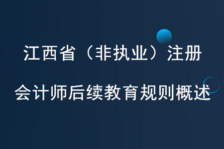 2020年江西省（非執(zhí)業(yè)）注冊會計師后續(xù)教育規(guī)則詳情