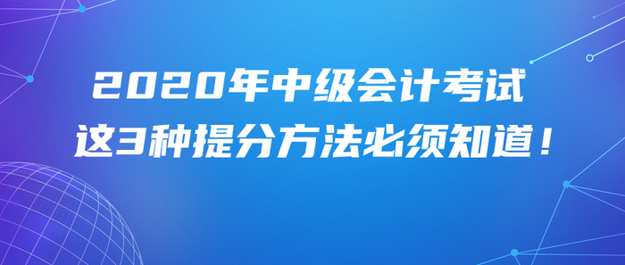 首次報考2020年中級會計考試，這3種提分學習方法必須知道！