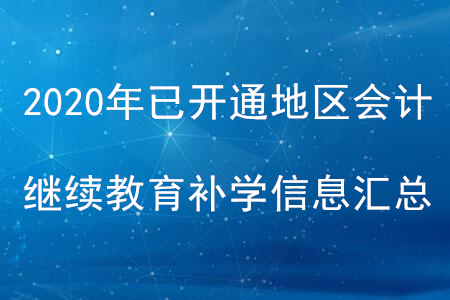 2020年全國已開通地區(qū)會計繼續(xù)教育補學信息匯總