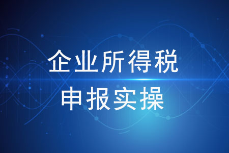 【上海】免費直播——企業(yè)所得稅申報實操