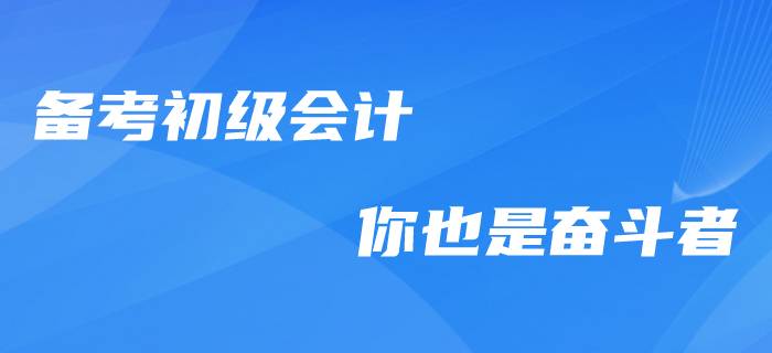 向奮斗者致敬！備考初級(jí)會(huì)計(jì)職稱的“感動(dòng)瞬間”！