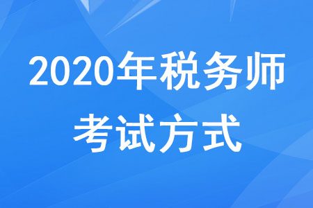 2020年稅務(wù)師考試方式是機(jī)考嗎？