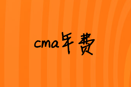 cma年費(fèi)
