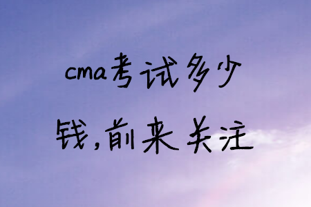 cma考試多少錢，前來關(guān)注