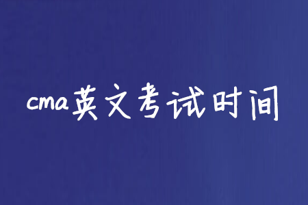 cma英文考試時(shí)間
