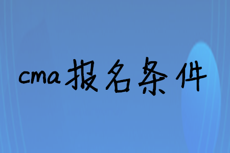 cma報(bào)名條件