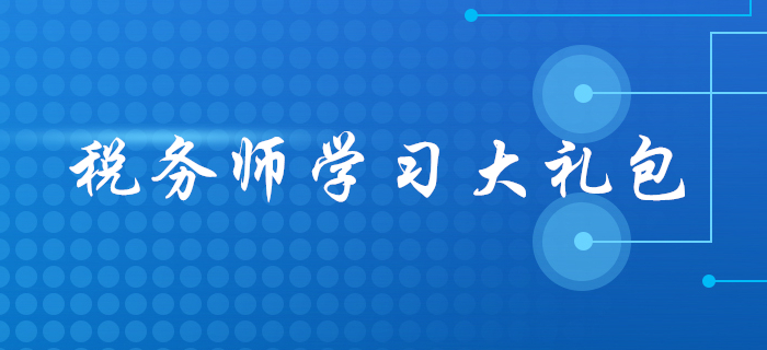 2020年稅務(wù)師報(bào)名后，應(yīng)該怎么學(xué)？這份學(xué)習(xí)大禮包請收好！