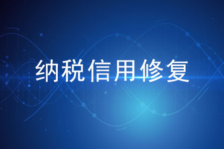 申請(qǐng)納稅信用修復(fù)的條件有哪些？