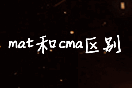 mat和cma區(qū)別