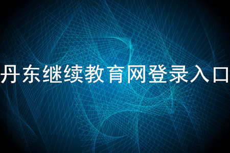 丹東繼續(xù)教育網(wǎng)登錄入口