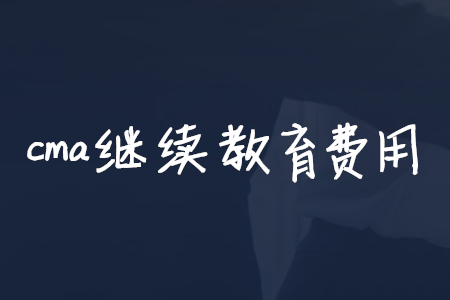 cma繼續(xù)教育費用