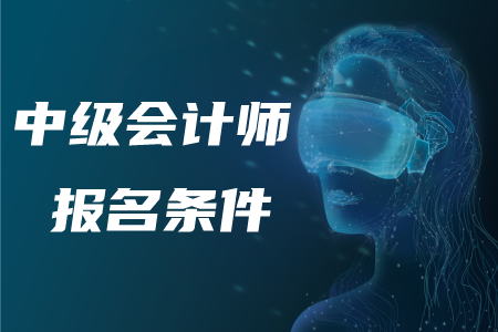 2020年中級會計師報考條件及科目！速來了解！
