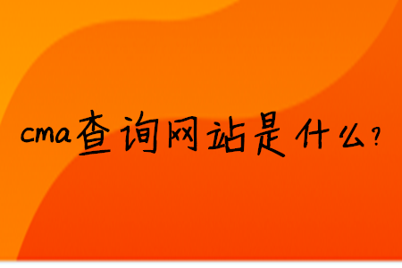 cma查詢網(wǎng)站是什么？
