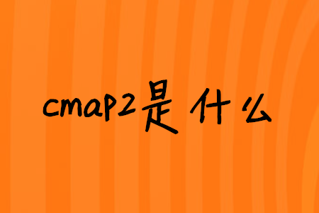 cmap2是什么