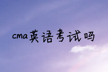 cma英語考試嗎