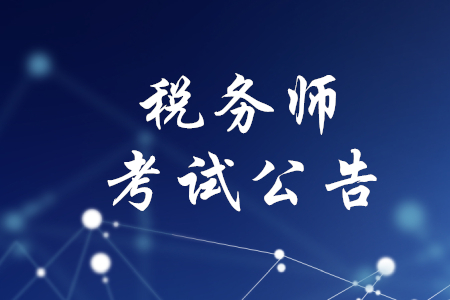 稅務(wù)師考試公告，你了解嗎？