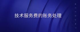 技術(shù)服務(wù)費(fèi)的賬務(wù)處理