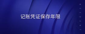 記賬憑證保存年限