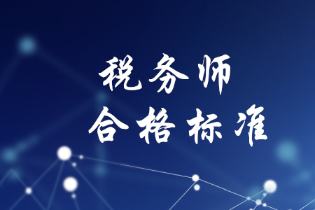 稅務(wù)師考試過關(guān)標(biāo)準(zhǔn)是什么？