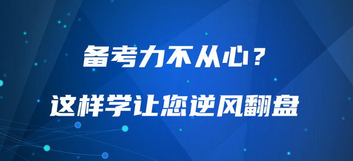 備考力不從心？中級(jí)會(huì)計(jì)這樣學(xué)讓你高效備考，逆風(fēng)翻盤！