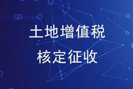土地增值稅清算能實(shí)行核定征收嗎？