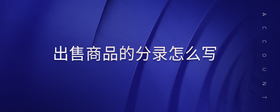 出售商品的分錄怎么寫