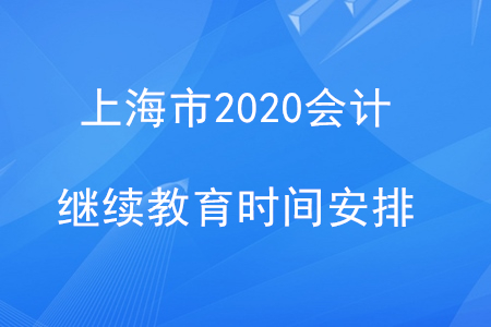 上海2020會計繼續(xù)教育時間安排