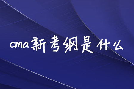 cma新考綱是什么
