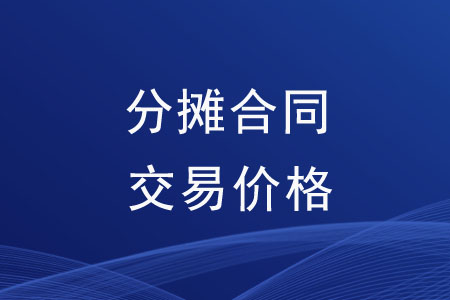 如何分?jǐn)偤贤灰變r(jià)格？