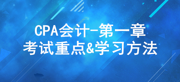 總論_CPA《會計》第一章考試重點與學習方法