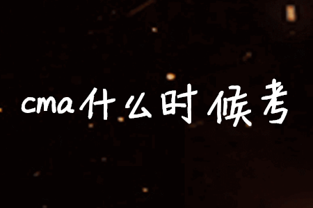 cma什么時候考