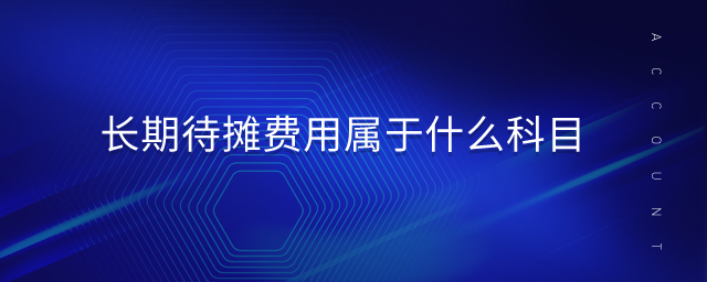 長期待攤費(fèi)用屬于什么科目