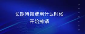 長期待攤費用什么時候開始攤銷