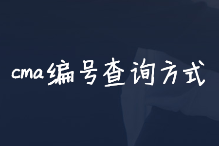 cma編號查詢方式
