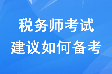 2020年稅務(wù)師考試建議如何備考？