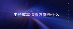 生產(chǎn)成本借貸方向是什么