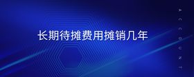 長期待攤費用攤銷幾年